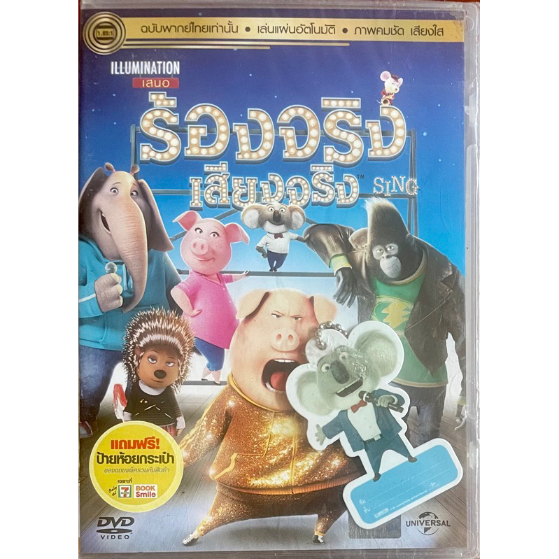 Sing (2016, DVD) / ร้องจริง เสียงจริง (ดีวีดี แบบ 2 ภาษา หรือ แบบพากย์ ...