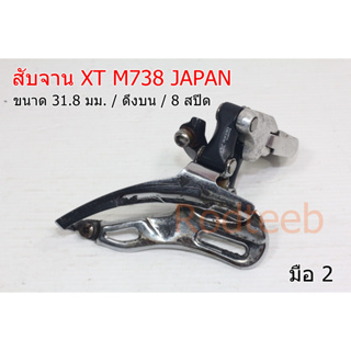 สับจาน XT M738 JAPAN 31.8 มม. ดึงบน (มือ 2)