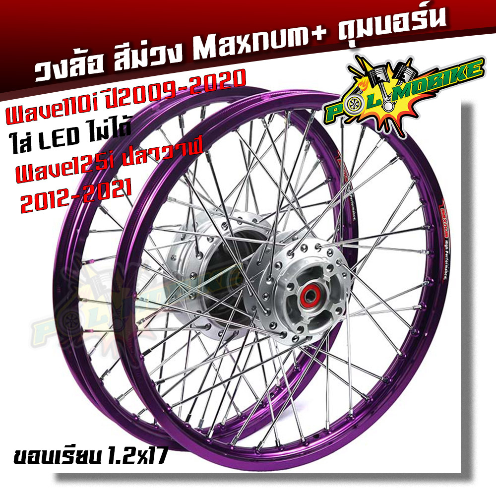 ชุดล้อ พร้อมดุมเดิม Honda Wave 110i ปี2009-2020 **ใส่ Led ไม่ได้** Wave125i ปลาวาฬ CZI 1.2x17 สีม่วง ขอบเรียบ + ดุมเดิมบ