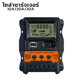 โซล่าชาร์จเจอร์ ควบคุมการชาร์จ 10-30A PWM หน้าจอ LCD อุปกรณ์ควบคุมการเก็บประจุพลังงานแสงอาทิตย์ Solar Charger aliziishop