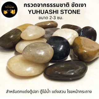 หินขัดเงา กรวดขัดเงา สวยงาม Yuhuashi stone สำหรับตกแต่งตู้ปลา แต่งสวน  โรยหน้ากระถาง จัดสวนถาด 🚚สินค้าพร้อมส่ง