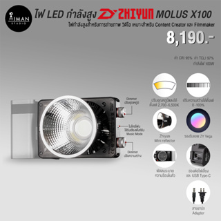 ไฟ LED กำลังสูง Zhiyun MOLUS X100 Standard