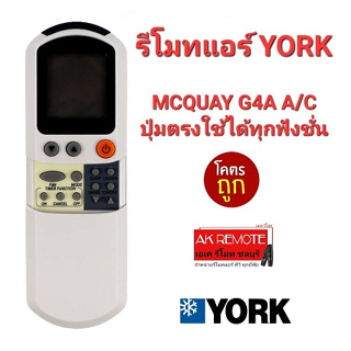 👍พร้อมส่ง👍รีโมทแอร์ YORK MCQUAY G4A A/C ปุ่มตรงใช้ได้ทุกฟังชั่น