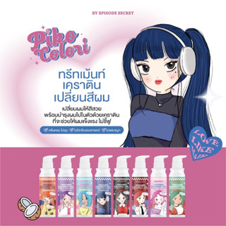 💦 PIKO COLORI  พิโคะ โคโลริ สีผมสวย ทรีทเม้นท์เคราติน ผมไม่ชี้ฟู ไม่ต้องกัดสีผม ออแกนิค สีสวาง 8 เฉดสี พร้อมส่ง