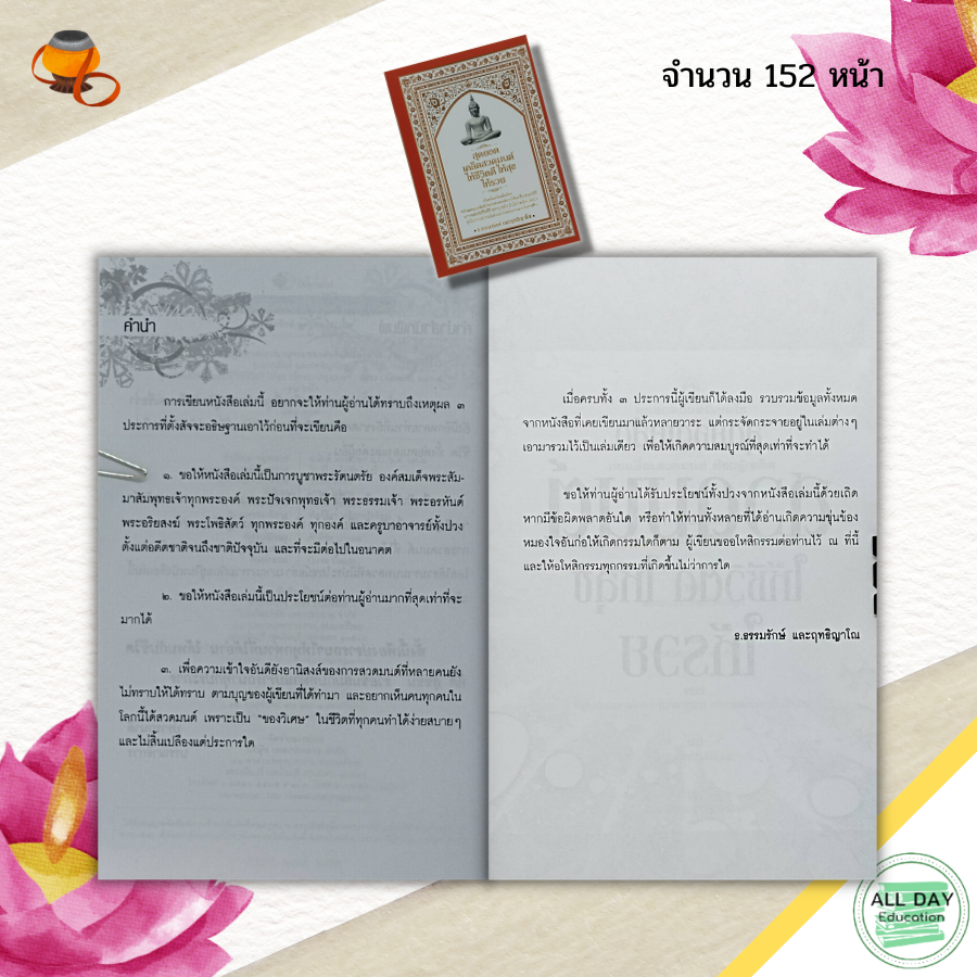 หนังสือ-สุดยอดเคล็ด-สวดมนต์-ให้ชีวิตดี-ให้สุขให้รวย-สายมู-บทสวดมนต์-พระคาถา-อิติปิโส-บูชาพระ-ขอพร