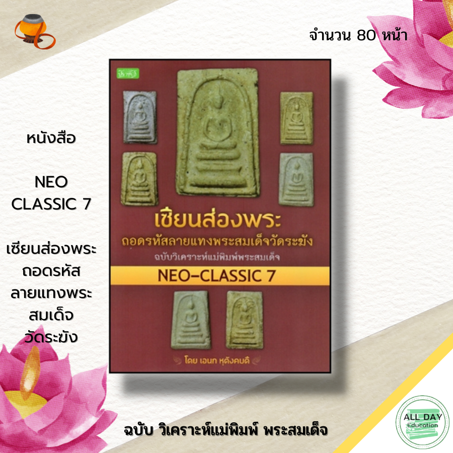 หนังสือ-เซียนส่องพระ-ถอดรหัสลายแทง-พระสมเด็จฯ-neo-classic-7-พระเครื่อง-พิมพ์พระสมเด็จ-เบญจภาคี