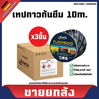 [ขายยกลัง] Bostik บอสติค เทปกาวกันซึมสําหรับงานหลังคา Flashband