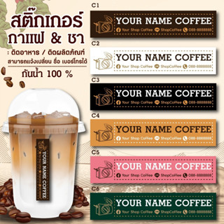 สติ๊กเกอร์ติดสินค้า กันน้ำได้ แก้ไขข้อความได้ COFFEE01