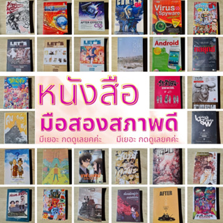 หนังสือมือสองสภาพดี เรื่องสั้น หนังสืออ่านนอกเวลา หนังสือท่องเที่ยว ปรัชญา อ่านเล่น คู่มือ นิยาย คอมพิวเตอร์ สะอาด