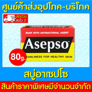 📌พร้อมส่ง📌สบู่ Asepso อาเซปโซ ออริจินัล 80 กรัม (สินค้าใหม่) (ของแท้)