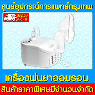 📌พร้อมส่ง📌OMRON เครื่องพ่นละอองยา รุ่น NE-C101 (สินค้าใหม่) (ถูกที่สุด)