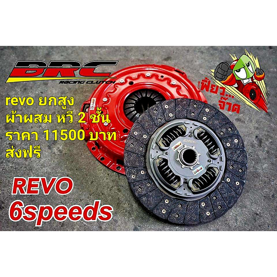 ครัชbrc-revo-6เกียร์-ยกสูง-ของแท้-ครัชผลิตปี2023-ใหม่ล่าสุด