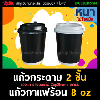 [แก้ว100+ฝา100] เรียบดำเงา แก้วกาแฟร้อนกระดาษดับเบิลวอลล์ 8 Oz หนาพิเศษ+ฝา cup2home