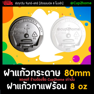 [ยกลัง1000ใบ]ฝาปิดถ้วยกระดาษ แก้วร้อน ฝายก 8oz ฝาPullBack