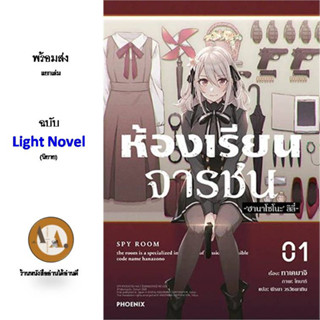 (LN) SPY ROOM ห้องเรียนจารชน ล.1-7 พร้อมส่ง/แยกเล่ม ไลท์โนเวล นิยาย สปายรูม สายลับ โรงเรียน ห้องเรียน สงคราม