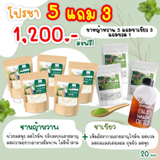 ชาผอมหญ้าหวาน 5 ห่อ แถมชาเขียว 3 ฟรีขวด 1 ใบ