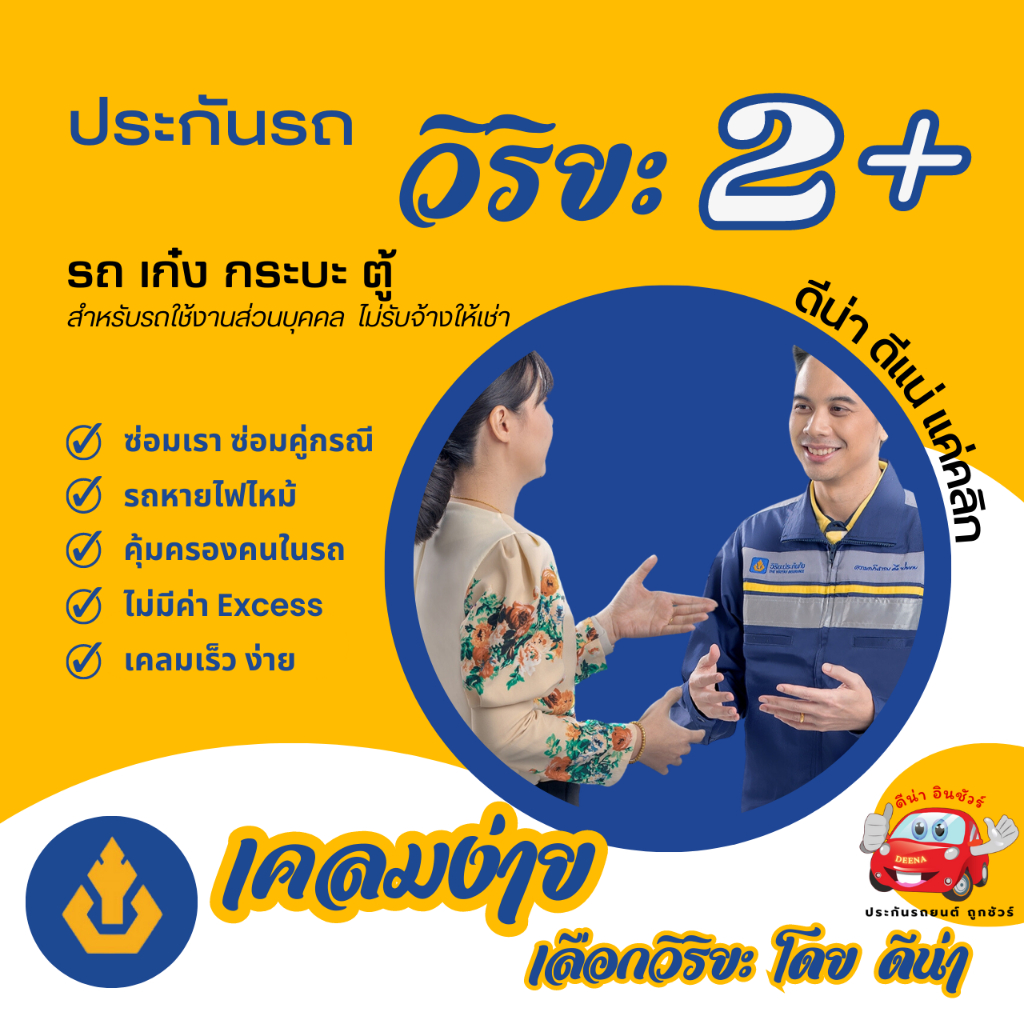 ประกันรถวิริยะ-2-สุดคุ้ม-ซ่อมเรา-ซ่อมเขา-รถหายไฟไหม้-เลือกทุนซ่อมได้-ความคุ้มครองสูง-จากบริษัทประกันภัยอันดับ-1