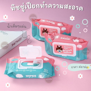 🐻Runbeier 🐻ทิชชู่เปียก 80 แผ่น ทิชชู่เปียกทำความสะอาด กระดาษเปียก Baby Wipes ผ้านุ่มชุ่มชื่น