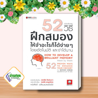 หนังสือ 52 วิธี ฝึกสมองให้จำอะไรก็ได้ง่าย ๆ หนังสือจิตวิทยา การพัฒนาตนเอง สินค้าพร้อมส่ง #อ่านสนุก