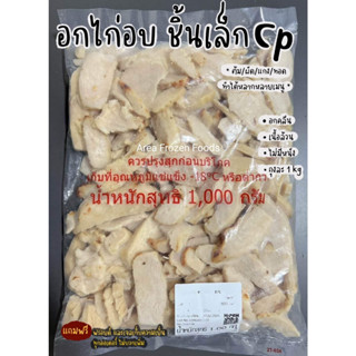 อกไก่อบ ดั้งเดิม CP ชิ้นเล็ก (คลีน) ถุงละ 1kg