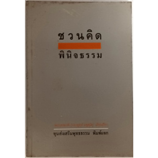 ชวนคิดพินิจธรรม *หนังสือหายากมาก*