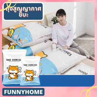 ราคา❣️FH0703❣️ถุงสูญญากาศ สำหรับจัดเก็บ ลาย SHIBA.