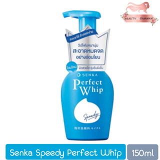 Senka Speedy Perfect Whip 150ml. เซนกะ สปีดี้ เพอร์เฟ็ค วิป 150มล.