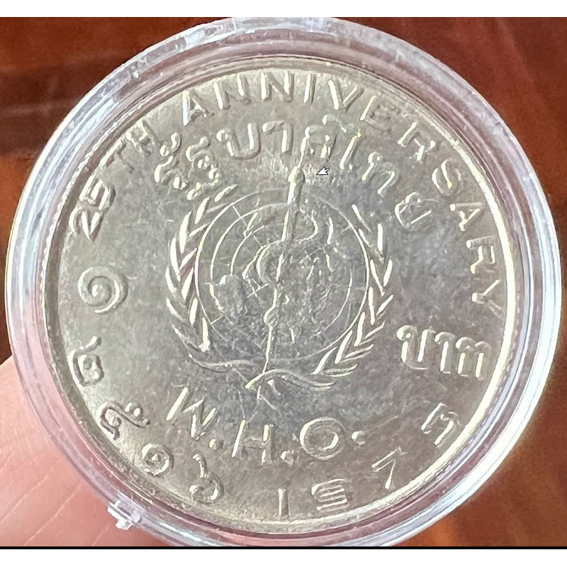 เหรียญ-1-บาท-ครบรอบ-25-ปี-องค์การอนามัยโลก-w-h-o-2516