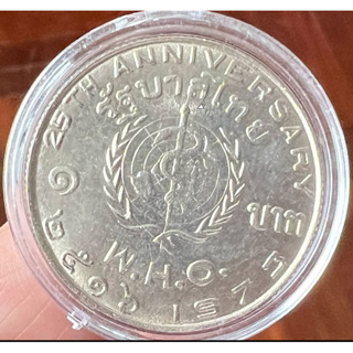 เหรียญ 1 บาท ครบรอบ 25 ปี องค์การอนามัยโลก W.H.O ** 2516 **