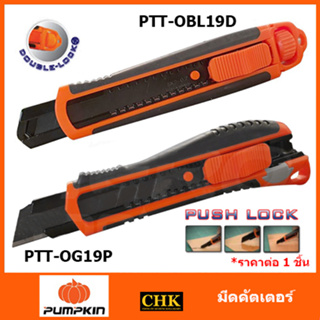 PUMPKIN มีดคัตเตอร์ ใบมีด SK2 รุ่น PTT-OBL19D 13132, มีดคัตเตอร์ เลเซอร์ ใบมีด SK4 รุ่น Push Lock PTT-OG19P 13135