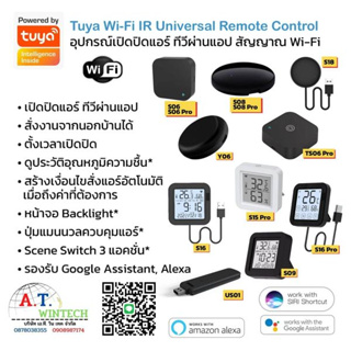 Tuya Smartlife  อุปกรณ์เปิด-ปิดแอร์ ทีวี พัดลม ระยะไกลผ่านแอปมือถือ สัญญาณ Wi-Fi สั่งงานด้วยเสียง Remote Control Y06 S06