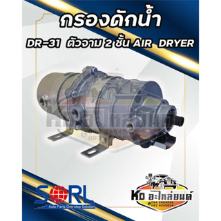 กรองดักน้ำ DR-31 SORL ตัวจาม 2 ชั้น DR31 ตัวจามรถบรรทุก แอร์ไดเออร์  กรองน้ำ ไล่ลม กรองอากาศ อะไหล่รถบรรทุก HINO ISUZU