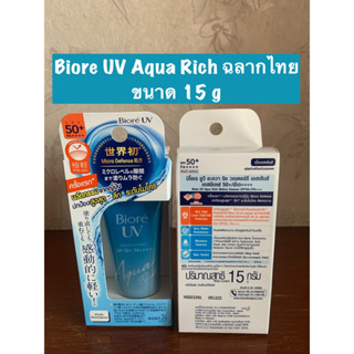ฉลากไทย Biore UV Aqua Rich Watery Essence 15g (พร้อมส่ง)