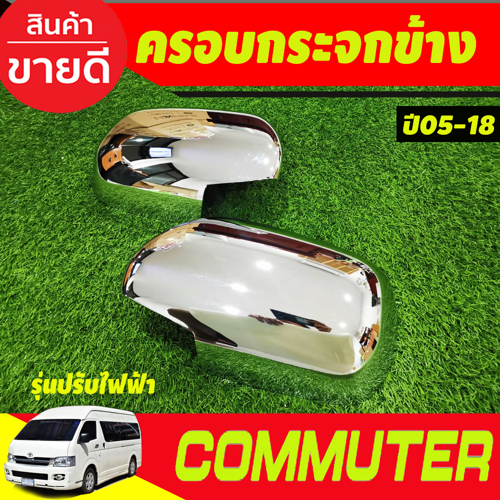 ครอบกระจกมองข้าง-ชุบโครเมี่ยม-รุ่นปรับกระจกไฟฟ้า-รถตู้-คอมมิวเตอร์-commuter-2005-2018-a