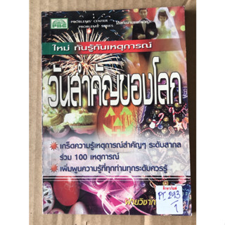 วันสำคัญของโลก by ฝ่ายวิชาการ