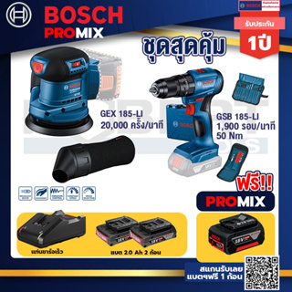 Bosch Promix	GEX 185-LI จานขัดเยื้องศูนย์+GSB 185-LI ไขควงไร้สาย แบต2Ah x2 + แท่นชาร์จ