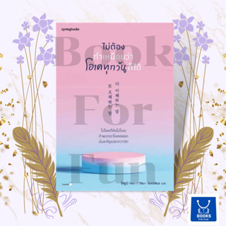 หนังสือพร้อมส่ง  ไม่ต้องทำเหมือนว่าโอเคทุกวันก็ได้ #Springbooks #โชยูมี (Jo Yumi) #booksforfun