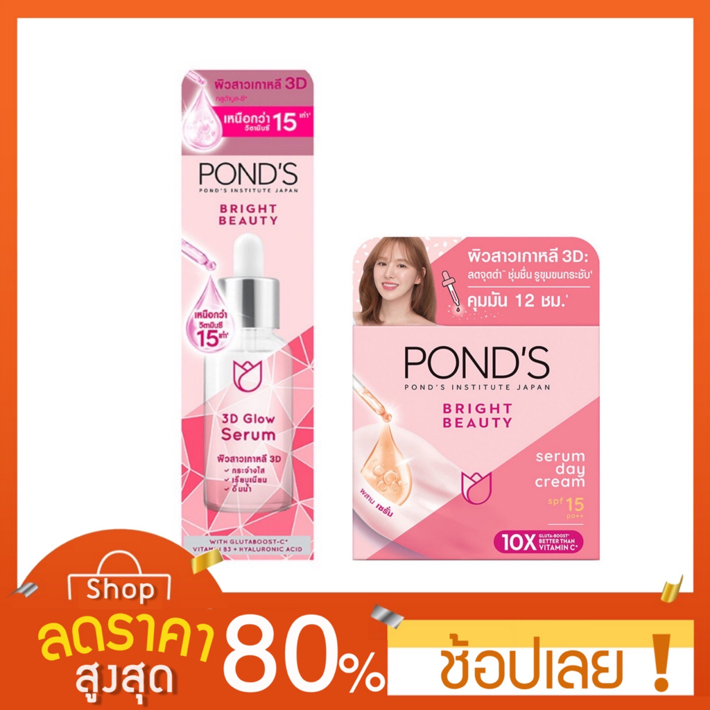 เซรั่ม-ครีม-ponds-พอนด์ส-ไบรท์-บิวตี้ทรีดี-โกลว์-เซรั่ม-30-กรัม-เซรั่มครีม-เอสพีเอฟ15-พีเอ-50-กรัม-ครีมพอนด์-โกลด์