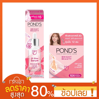 [เซรั่ม+ครีม] Ponds พอนด์ส ไบรท์ บิวตี้ทรีดี โกลว์ เซรั่ม 30 กรัม  เซรั่มครีม เอสพีเอฟ15 พีเอ++ 50 กรัม ครีมพอนด์ โกลด์