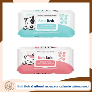 Bok Bok ผ้าเปียกทำความสะอาดสำหรับ สุนัขและแมว