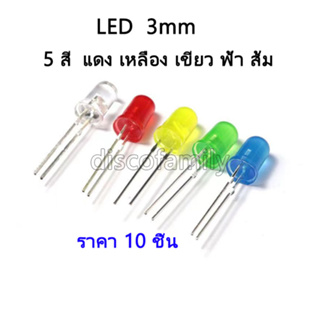 (COD)ไฟ LED สี เหลือง แดง เขียว ฟ้า ส้ม ขนาด 3 มม. 20mA ราคา 10 ชิ้น