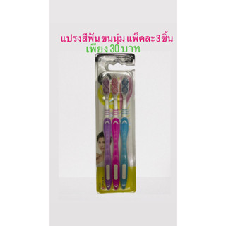 แปรงสีฟัน ขนนุ่ม ราคาถูก 1 แพ็ค 3 ชิ้น