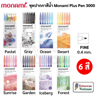 สินค้า Monami Plus Pen 3000 Set 6 ชุดปากกาสีน้ำ 6 สี สีพิเศษ ปากกาสีน้ำ พลัสเพน ปากกาเมจิก ปากกาสีพาสเทล โมนามิ PlusPen