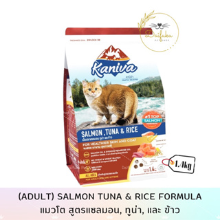 [DFK] Kaniva Cat Salmon,Tun&amp;Rice คานิว่า อาหารแมวชนิดเม็ด สูตรปลาแซลมอน,ทูน่า&amp;ข้าว 1.4kg