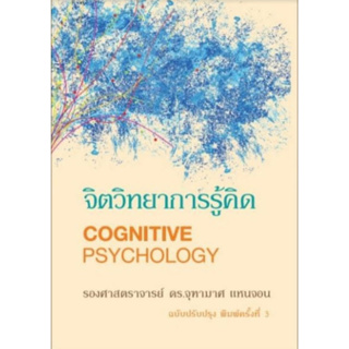 c111 จิตวิทยาการรู้คิด (COGNITIVE PSYCHOLOGY) 9786165771856