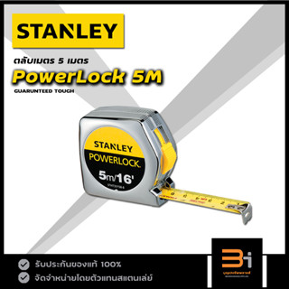 STANLEY ตลับเมตร POWERLOCK 5 เมตร รุ่น 33-158 ของแท้ มีใบรับรองจากสำนักงานชั่งตวงวัด