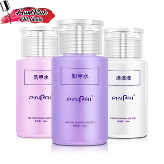 น้ำยาล้างสีเจล เป็นขวดแบบหัวปั้ม pinpai 160ml.