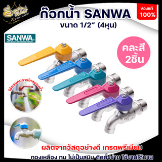 SANWA ก๊อกน้ำแฟนซี  1/2นิ้ว (4 หุน) คละสี (1แพ็ค 2ชิ้น) ทนทาน ไม่เป็นสนิม ขนาดกะทัดรัด ราคาคุ้มค่า สินค้าในไทย