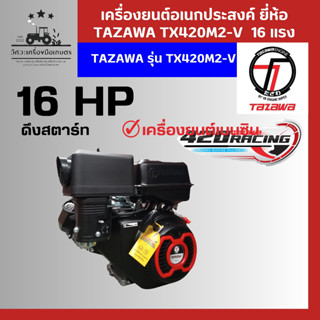 เครื่องยนต์อเนคประสงค์ 16 แรง TAZAWA รุ่น TX420M2-V 16 HP เครื่องยนต์ 4 จังหวะ เบนซิน