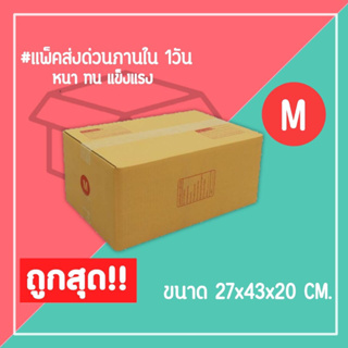 กล่องไปรษณีย์ กล่องพัสดุ เบอร์ M (1แพ็ค10ใบ) จัดส่งทั่วประเทศ
